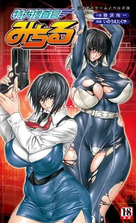 特犬捜査官みちる