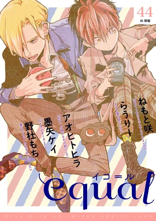 equal vol.44 [笠倉出版社]