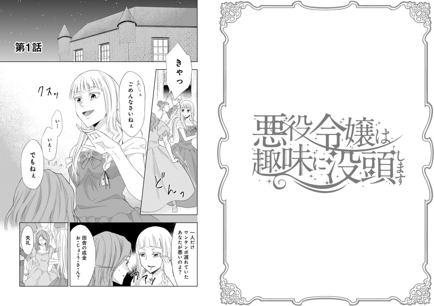 悪役令嬢は趣味に没頭します 1巻(商品番号:BJ249329)