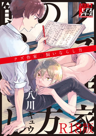 クズ作家の飼いならし方【R18版】 [ジュネット]