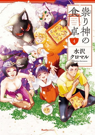 祟り神の食卓4 実業之日本社 阪神タイガース