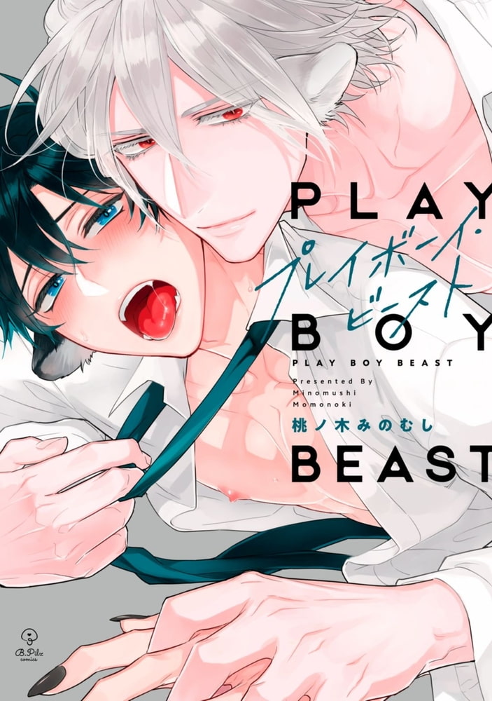 プレイボーイ・ビースト【電子限定漫画付き】 サンプル1