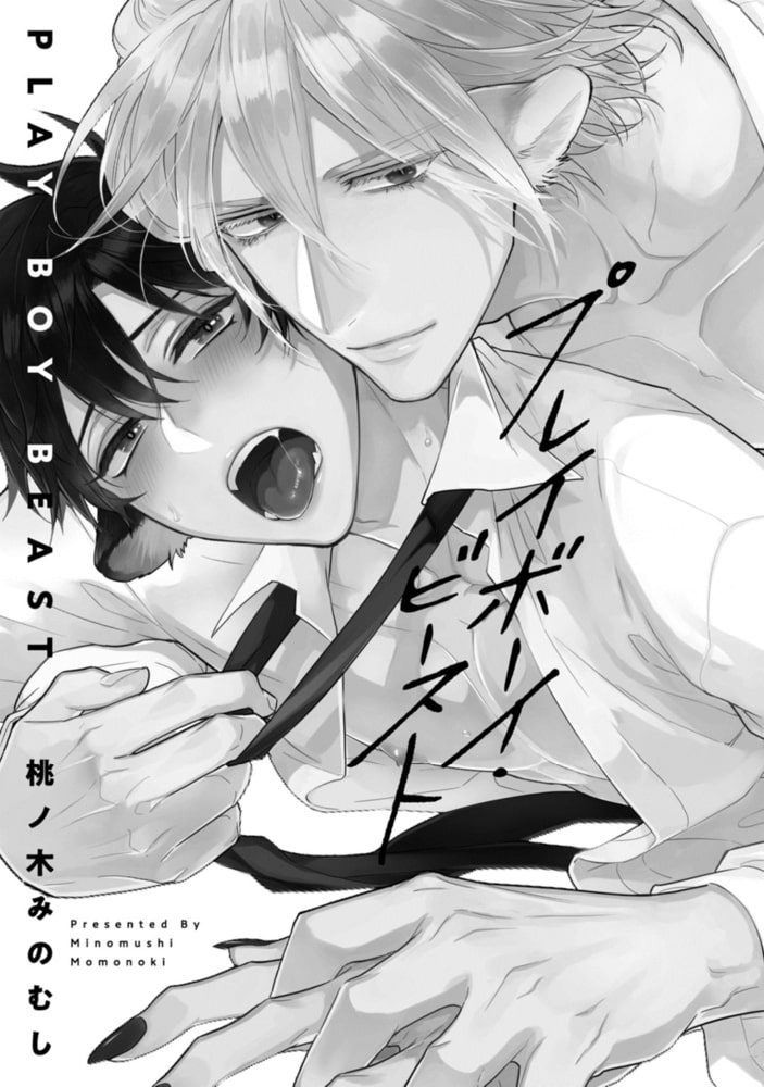 プレイボーイ・ビースト【電子限定漫画付き】 サンプル3