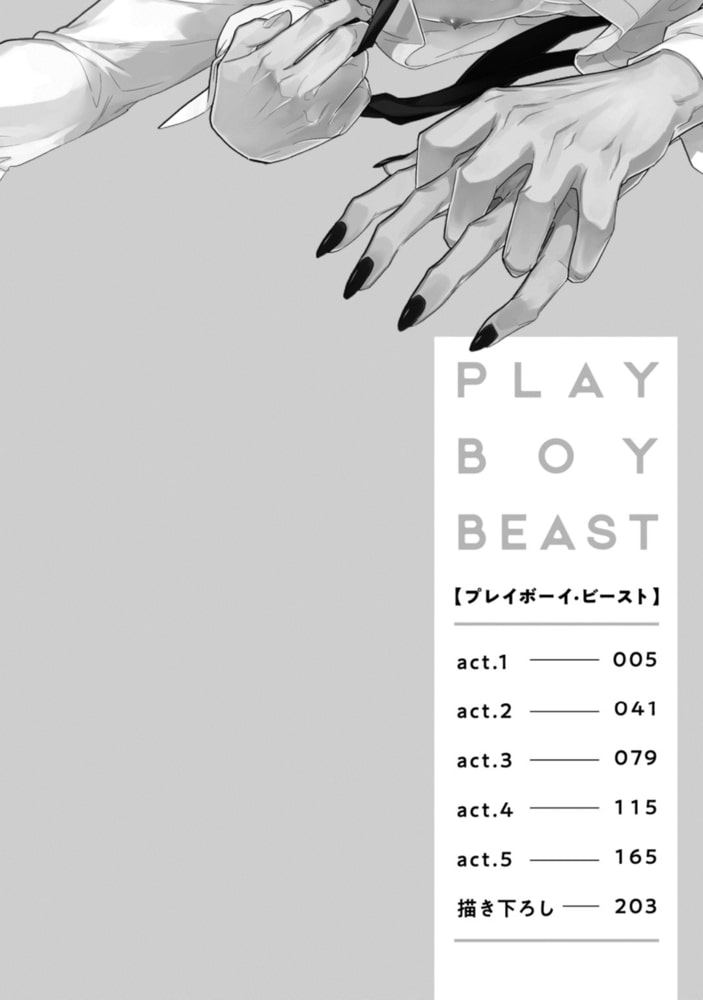 プレイボーイ・ビースト【電子限定漫画付き】 サンプル4