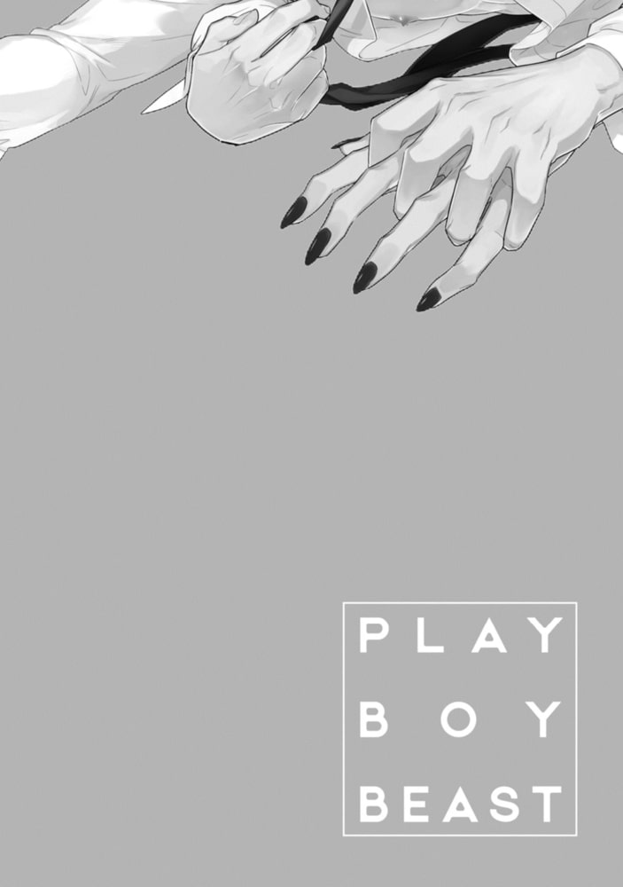 プレイボーイ・ビースト【電子限定漫画付き】 サンプル6