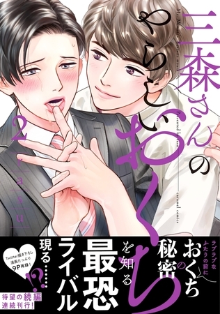 三森さんのやらしいおくち【単行本版／電子限定おまけ付き】２ [モバイルメディアリサーチ]