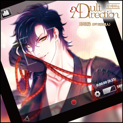 AdultDirection 緊縛師編