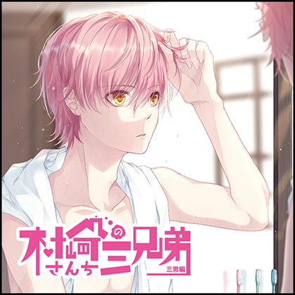 村崎さんちの三兄弟 三男編