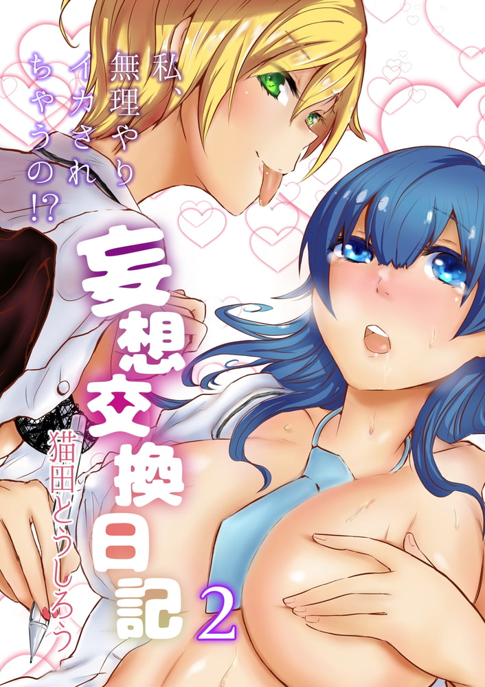 妄想交換日記～私、無理やりイカされちゃうの!?～2