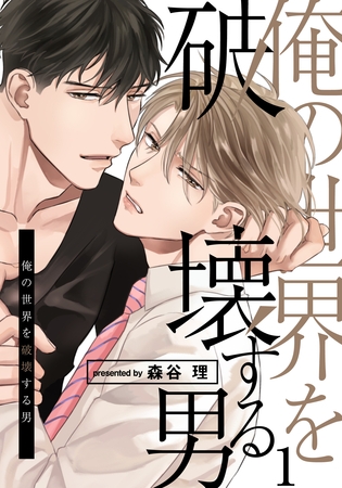 俺の世界を破壊する男(1) [シュークリーム]