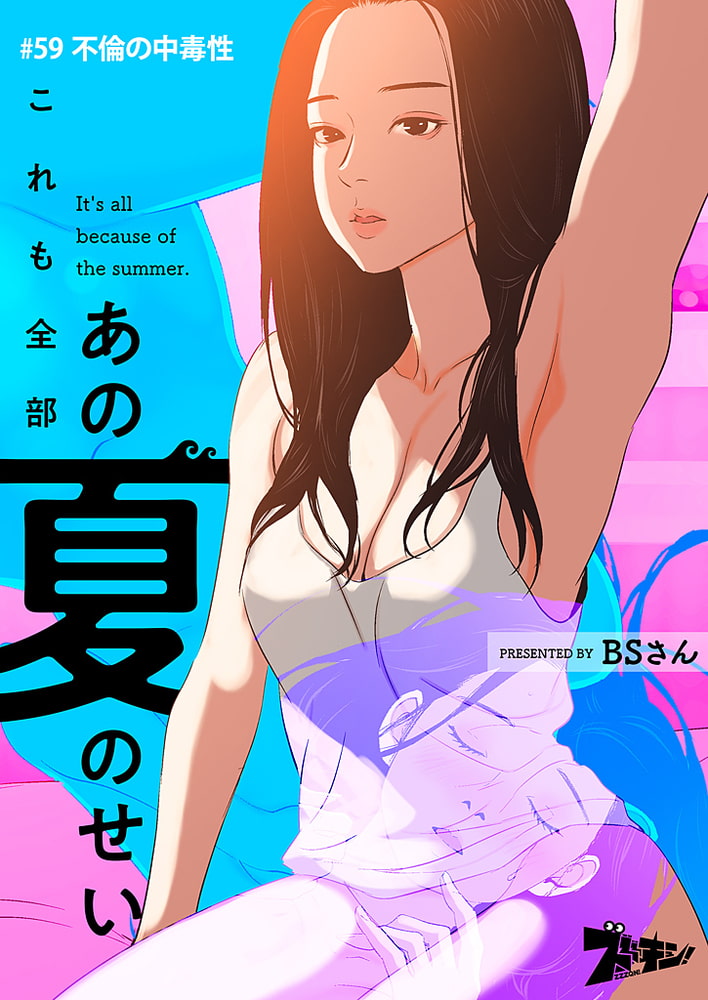 これも全部あの夏のせい（フルカラー） 59