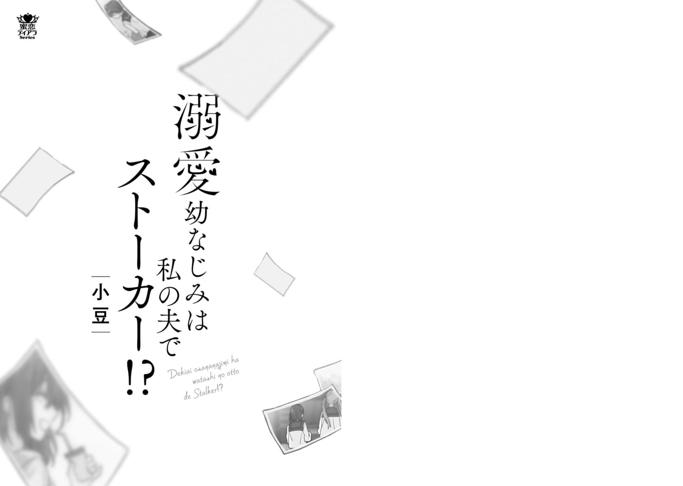 溺愛幼なじみは私の夫でストーカー!?【かきおろし漫画付】