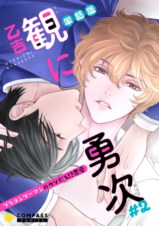 単話版 観に勇次～ブラコンリーマンのウソだろ！？恋愛～（＃２） [コンパス]