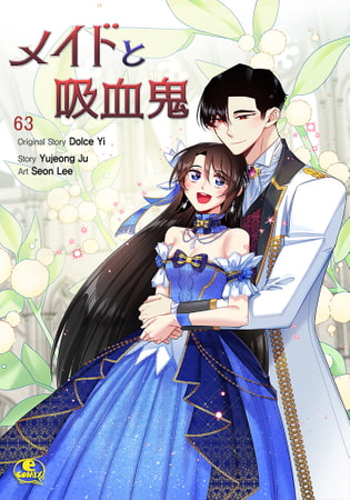 メイドと吸血鬼 63(商品番号:BJ250735)