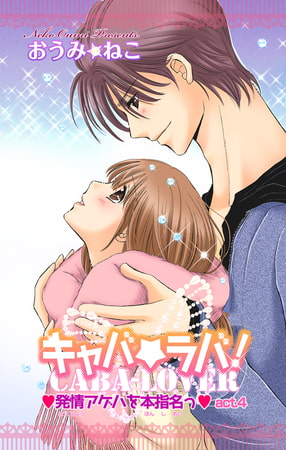 キャバ★ラバ! 発情アゲハを本指名っ 4巻 [大都社/秋水社]