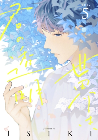 世界は、君の透明　act.5 [インテルフィン]