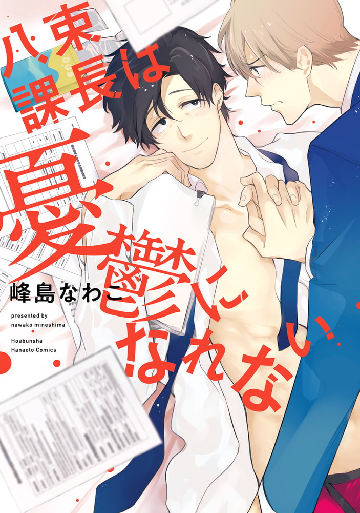 [峰島なわこ]八束課長は憂鬱になれない