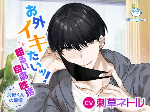 お外イキたいッ!明るい自粛性活~海野くんの事情~ CV:刺草ネトル【繁体字台本付き】