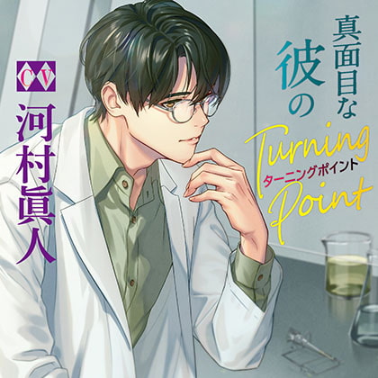 真面目な彼のTurning Point
