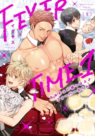 もみチュパ雄っぱぶ♂フィーバータイム 1【コミックス版】 [ダリアコミックスe]