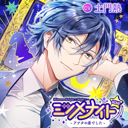 ミツメナイトICHI －あなたの虜でした－