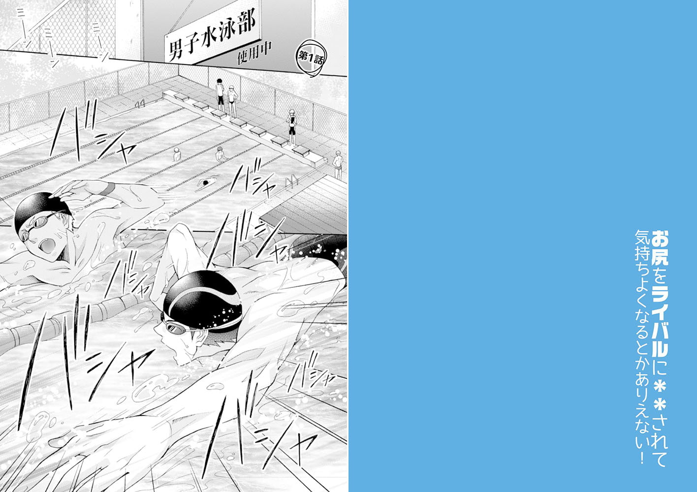 お尻をライバルに＊＊されて気持ちよくなるとかありえない! 合本版 画像1