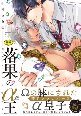 【18禁版】落果のα王（電子限定特典マンガ付き） [アメイロ]