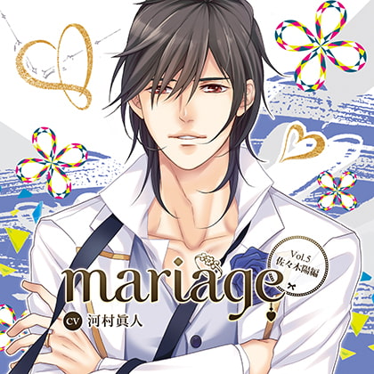 【公式特典SS付】『mariage-マリアージュ-』Vol.5佐々木陽/河村眞人