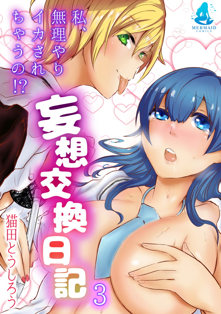 妄想交換日記～私、無理やりイカされちゃうの!?～3