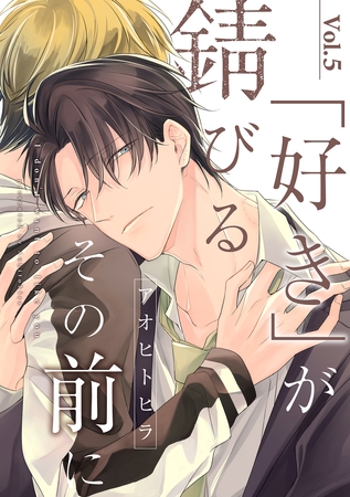 「好き」が錆びるその前に【分冊版】 5話 [笠倉出版社]