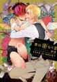 愛は金なりⅡ【電子限定描き下ろし漫画付き】【コミックス版】 [笠倉出版社]