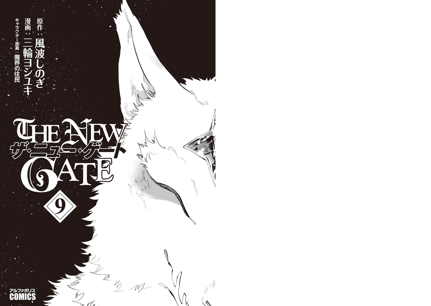 The New Gate９ アルファポリス Dlsite Comipo