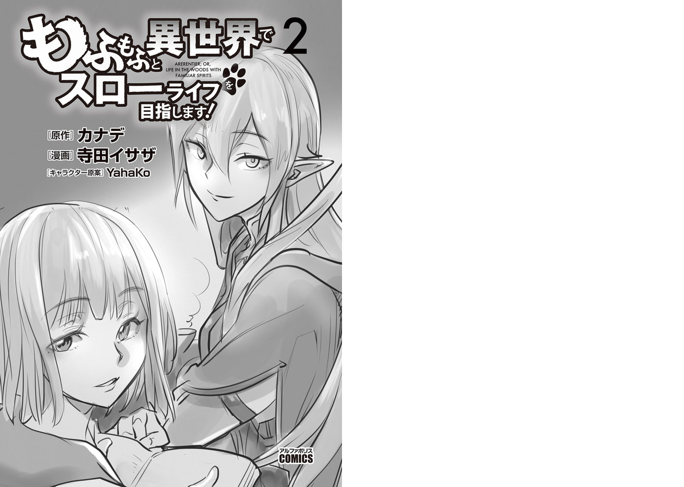 もふもふと異世界でスローライフを目指します 2 アルファポリス Dlsite Comipo もふもふと異世界でスローライフを目指します 2 アルファポリス Dlsite Comipo