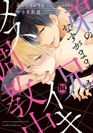 弟のなすがまま 兄はメスイキ調教中【電子単行本版限定カバー&電子書店特典付】