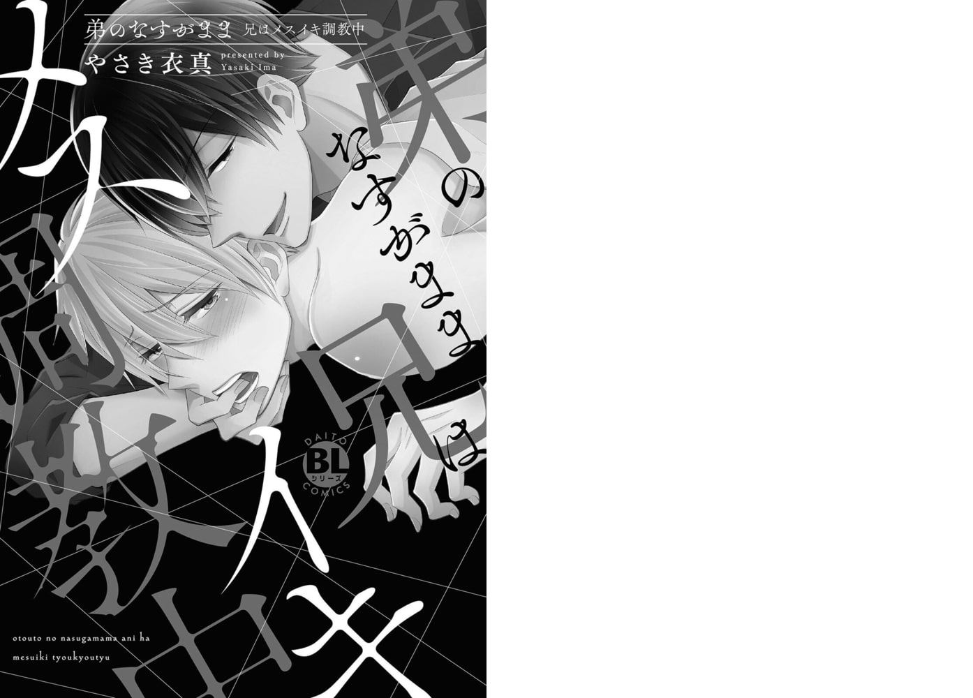弟のなすがまま 兄はメスイキ調教中【電子単行本版限定カバー&電子書店特典付】 画像1