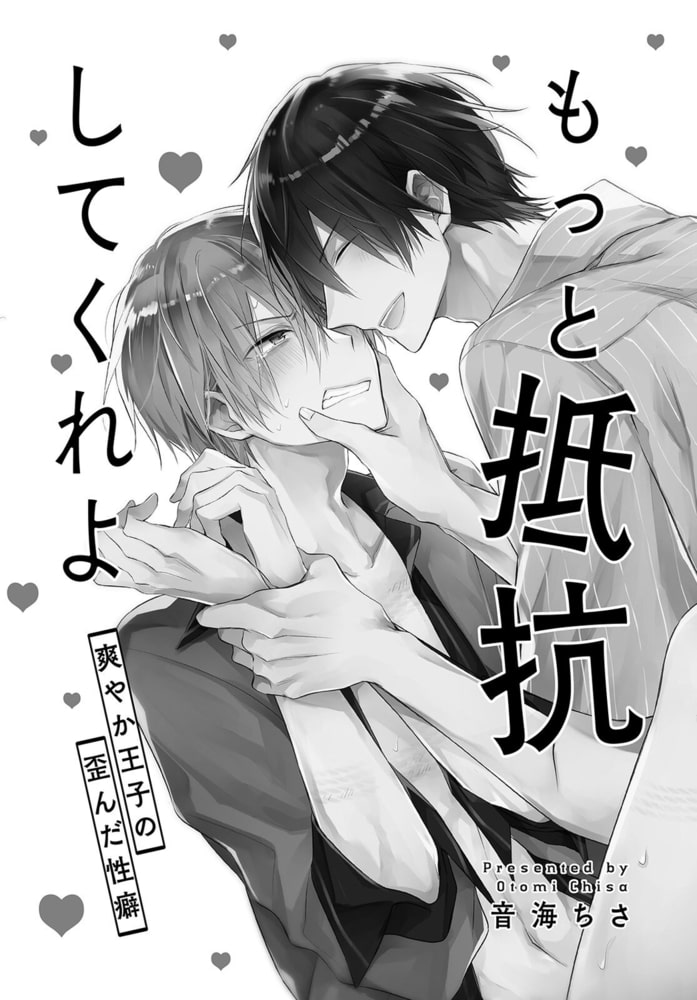 もっと抵抗してくれよ 爽やか王子の歪んだ性癖【電子単行本版限定カバー特典付】 画像3