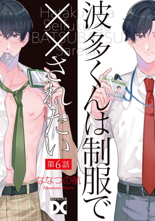 波多くんは制服で××されたい 第6話 [ジュネット]