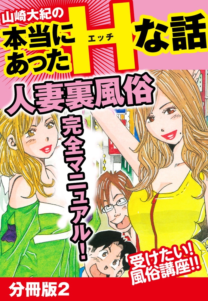 山崎大紀の本当にあったHな話 人妻裏風俗完全マニュアル! 分冊版2 山崎大紀の本当にあったHな話 人妻裏風俗完全マニュアル! 分冊版2