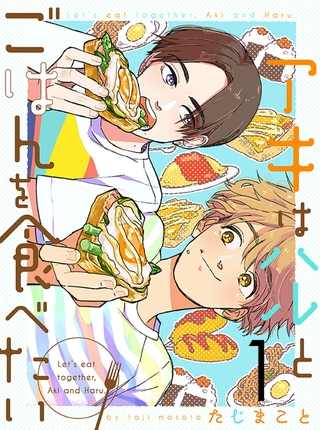アキはハルとごはんを食べたい 【連載版】１ [竹書房]
