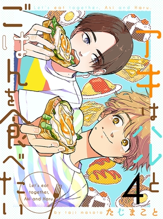 アキはハルとごはんを食べたい 【連載版】４ [竹書房]