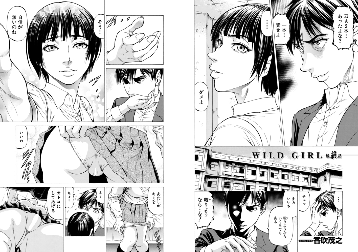 WILD GIRL<最終話> (香吹茂之) WILD GIRL<最終話> (香吹茂之)
