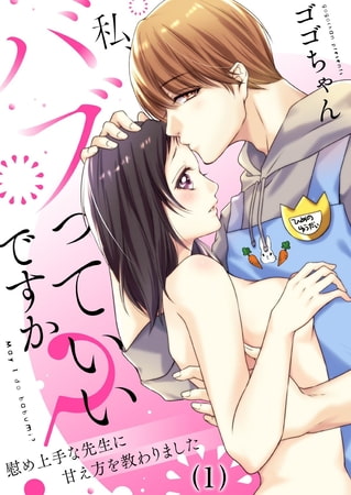 【恋愛ショコラ】私、バブっていいですか?慰め上手な先生に甘え方を教わりました(1)