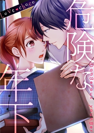 Love choco～危険な年下(2) [forcs]