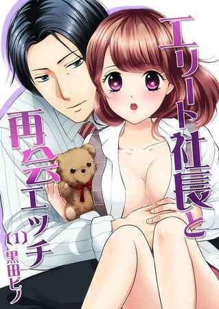 エリート社長と再会エッチ(1)