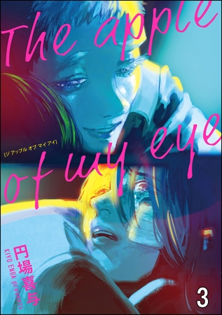 The apple of my eye（分冊版）　【第3話】 [海王社]