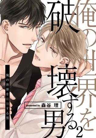 俺の世界を破壊する男(2) [シュークリーム]