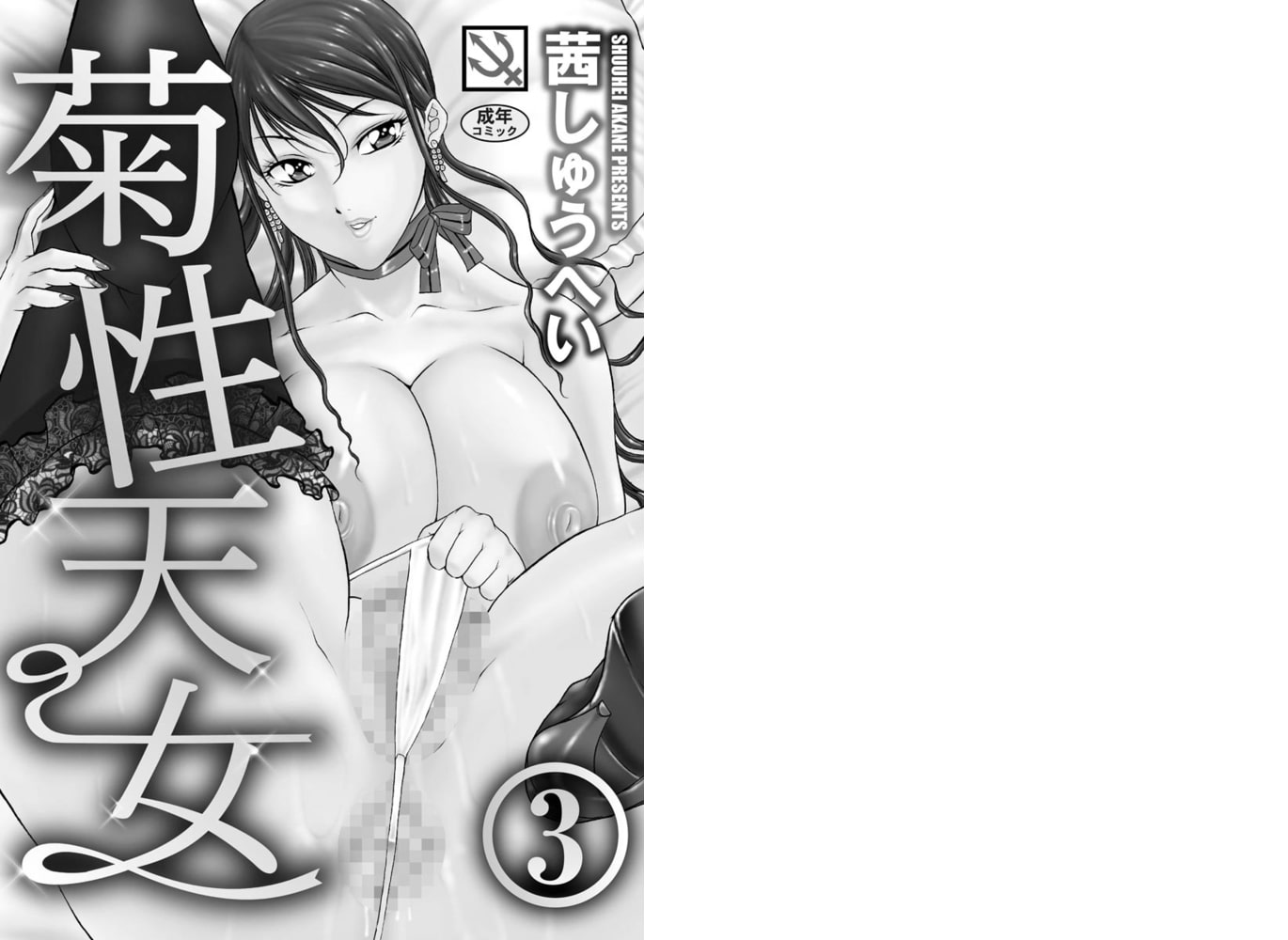 菊性天女（分冊版） 【拷問尻＋2】