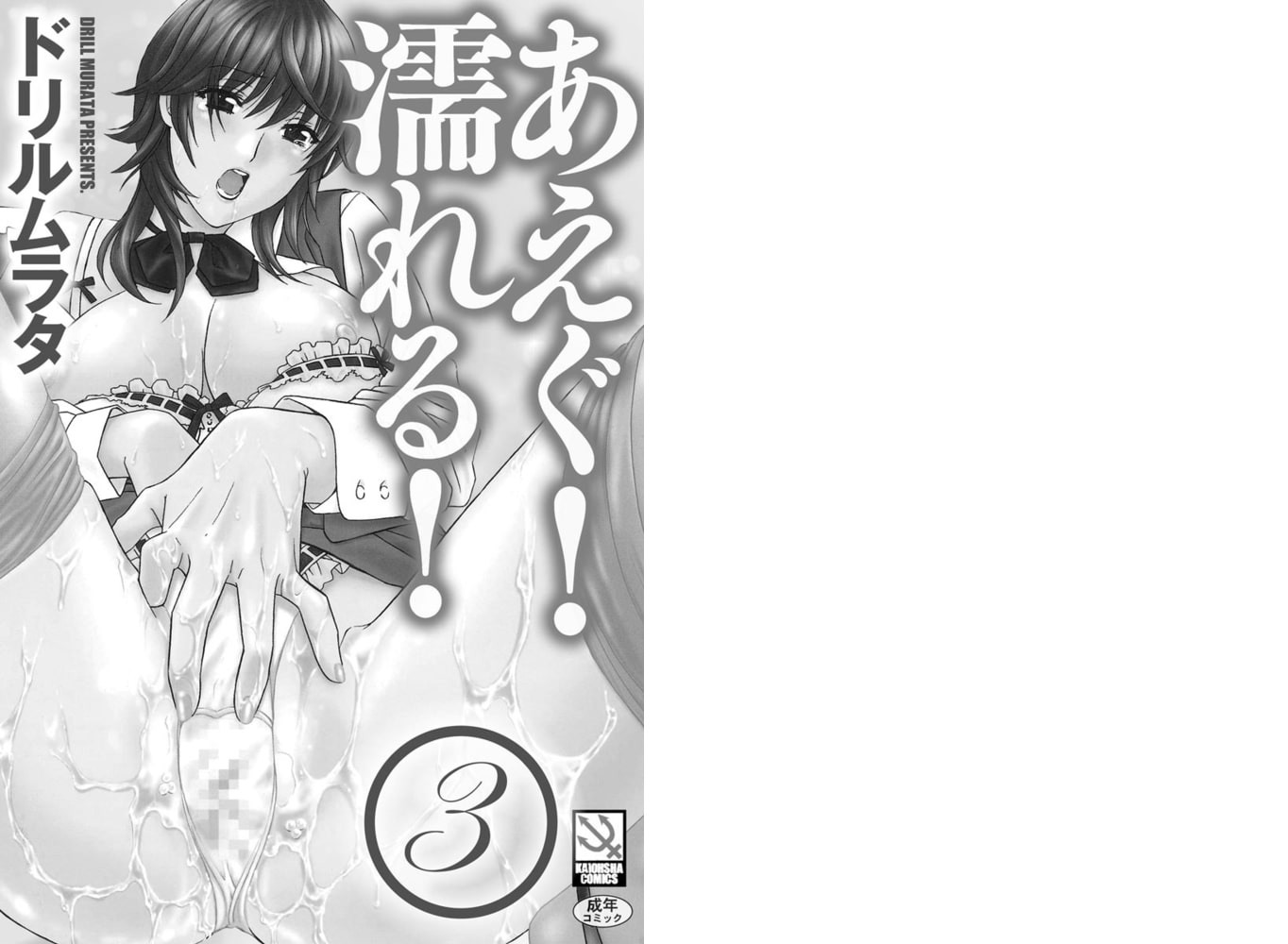 あえぐ!濡れる!（分冊版） 【第3話】