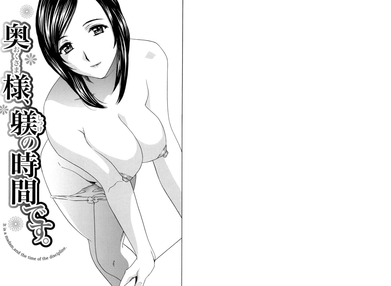 あえぐ!濡れる!（分冊版） 【奥様、躾の時間です。】