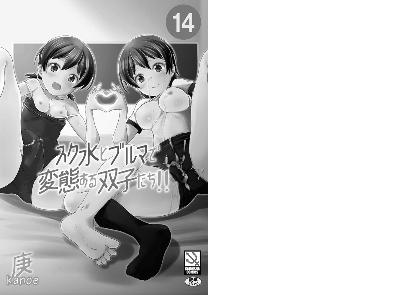 スク水とブルマで双子が変態!!（分冊版） 【第14話】